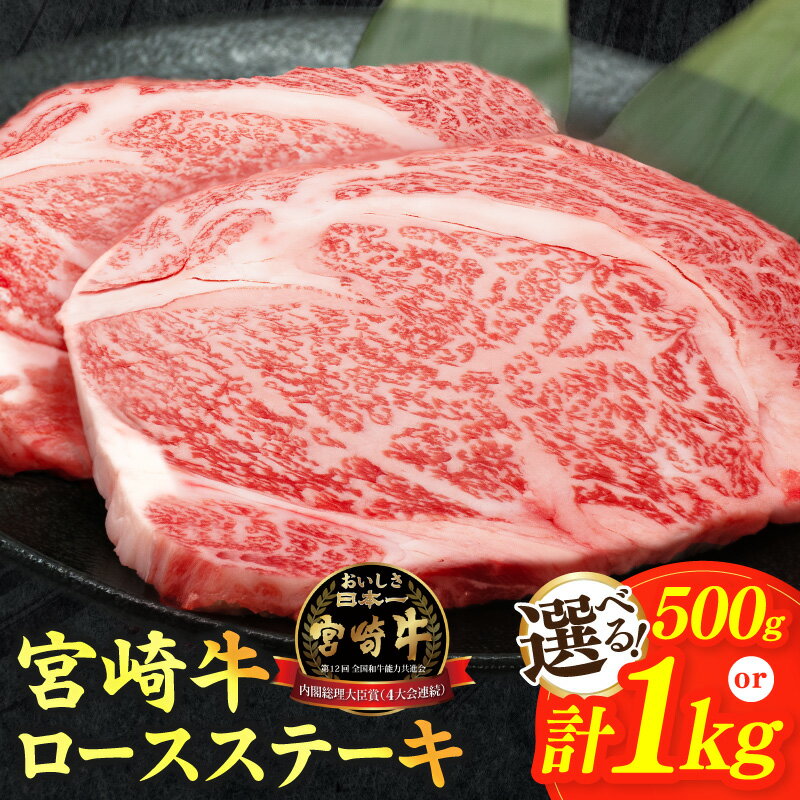 宮崎牛 ロースステーキ【内容量・発送月が選べる】生産者応援！ 500g 2枚 1kg 4枚 数量限定 国産 黒毛和牛 牛肉 精肉 高級 霜降り A4 A5 ステーキ肉 焼肉 簡単 味付け パック 人気 おすすめ ギフト 贈答 贈り物 冷凍 ミヤチク 宮崎県 都農町 送料無料