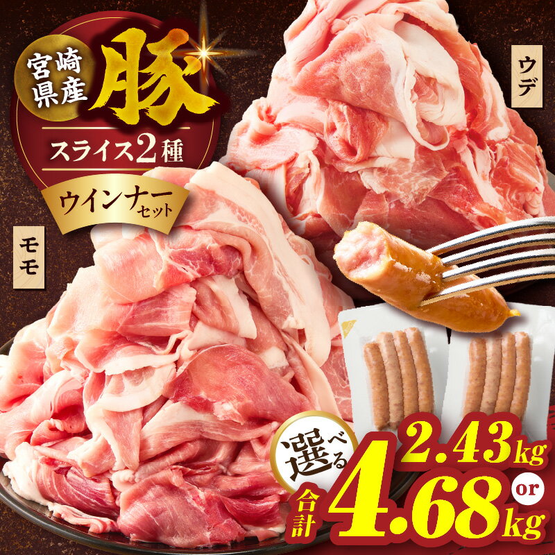 ≪選べる内容量≫ 宮崎県産 豚スライス (ウデ・モモ) ＆ 粗挽きウインナー セット 合計2.43kg 合計4.68kg 肉 豚肉 ソーセージ 赤身肉 小分け 詰め合わせ 人気 おすすめ 肉巻きおにぎり ギフト ミヤチク 都農町 送料無料