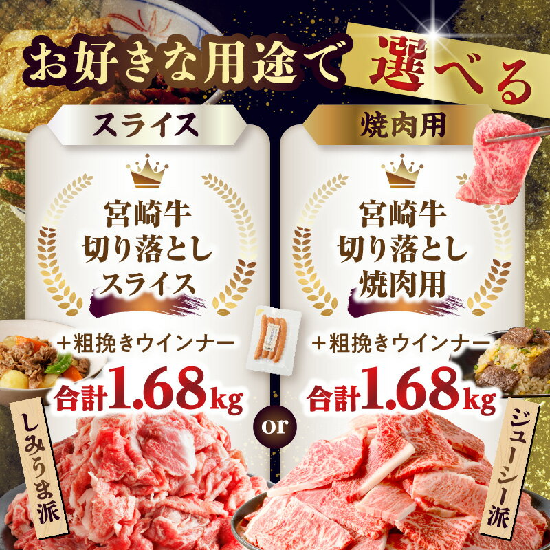 【ふるさと納税】【選べる内容】≪生産者応援≫ 訳あり 宮崎牛 切り落とし (スライス or 焼肉)＆粗挽きウインナー (合計1.68kg) 牛肉 肉 国産 和牛 A4 A5 小分け BBQ すき焼き しゃぶしゃぶ ギフト 贈り物 黒毛和牛 ミヤチク 宮崎県 都農町 送料無料 サムネイル3
