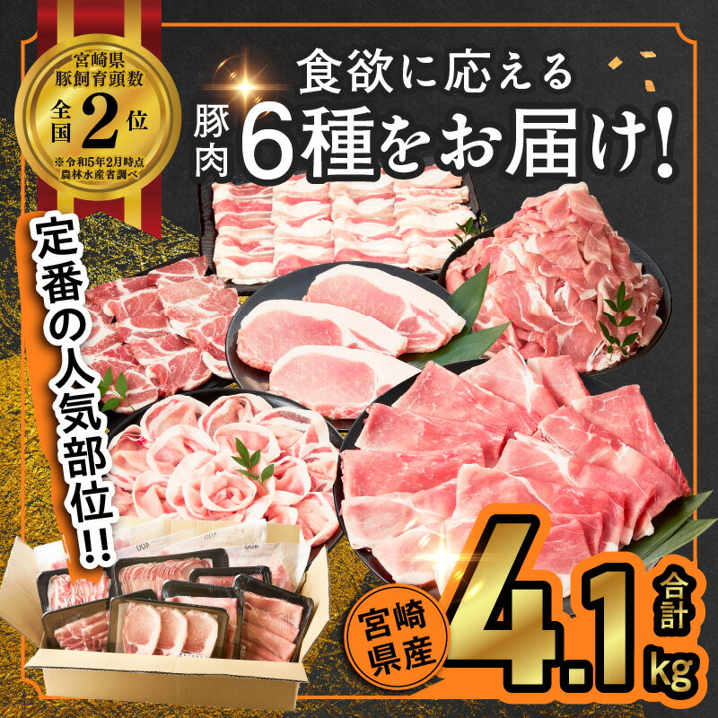【ふるさと納税】【レビューキャンペーン】【発送月が選べる】宮崎県産 豚肉 6種 盛り合わせ セット 合計4.1kg 肉 豚肉 豚ロース 豚バラ 豚モモ 国産 スライス 焼肉 豚こま しゃぶしゃぶ すき焼き 小分け 大容量 詰め合わせ おすすめ ギフト ミヤチク 宮崎 都農町 送料無料 - 画像2