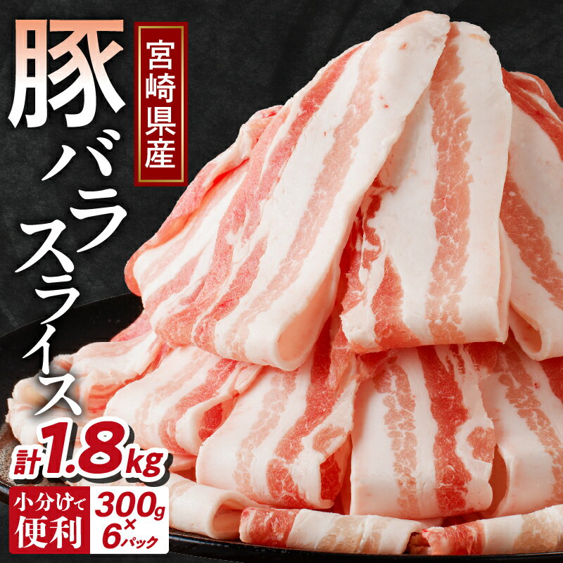 【2週間以内・発送月が選べる】 宮崎県産 豚バラ スライス 計1.8kg 肉 豚肉 豚しゃぶ しゃぶしゃぶ 豚丼 肉巻き 国産 小分け 便利 和食 洋食 中華 お弁当 おかず 豚汁 三枚肉 おすすめ お弁当 薄切り 冷凍 万能食材 ギフト 贈り物 宮崎県 都農町 送料無料