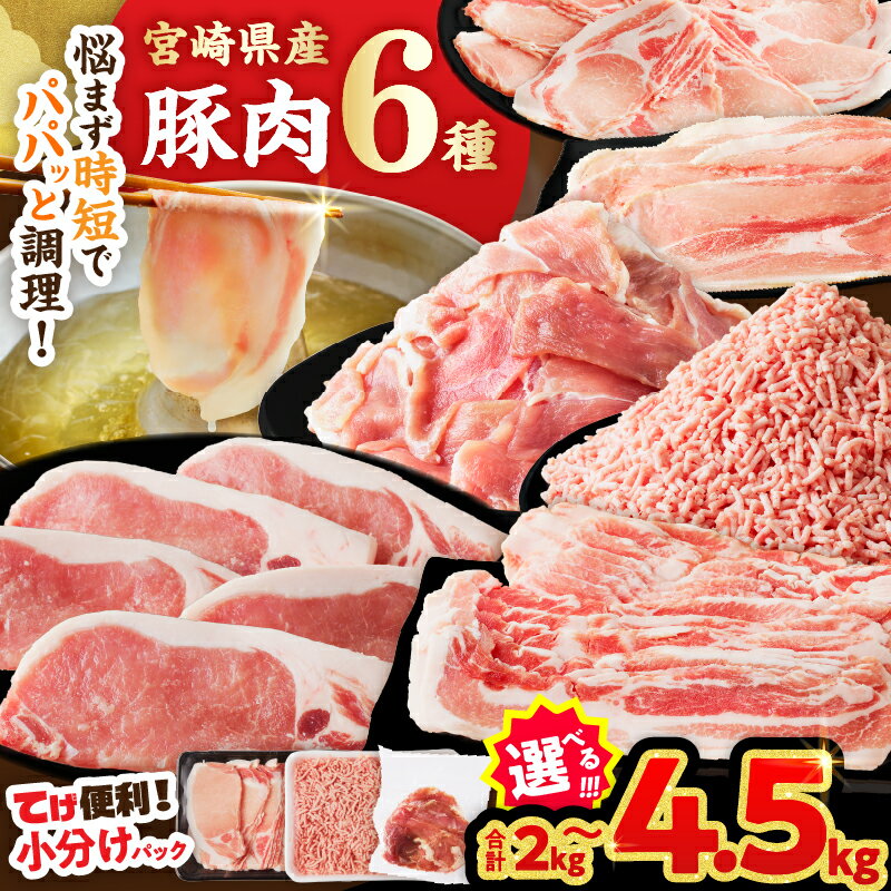 【内容量・2週間以内・発送月が選べる】宮崎県産 豚肉 6種 ＼てげスゲーセット／ 2kg 3kg 4.5kg セット 肉 豚バラ 豚バラ肉 モモ ロース ミンチ スライス 切り落とし しゃぶしゃぶ ハンバーグ 国産 おすすめ 人気 小分け 真空パック ギフト 都農町 送料無料