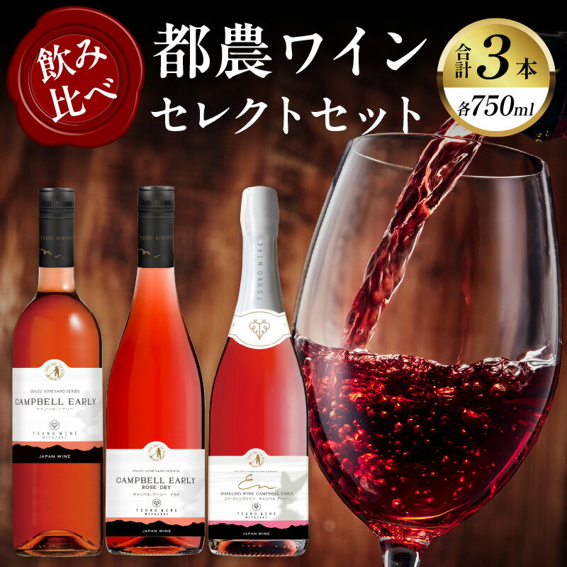 【定期便も選べる】高評価☆4.76 都農ワイン セレクト セット 3本 酒 飲料 アルコール 国産 飲み比べ 赤ワイン ロゼ 甘口 辛口 ドライ ギフト 贈り物 贈答 スパークリングワイン ぶどう お祝い 記念日 パーティー 晩酌 宮崎県 都農町 送料無料