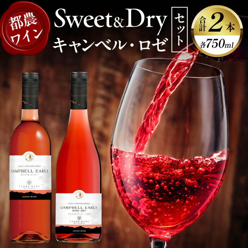 【定期便も選べる】贅沢 都農ワイン Sweet ＆ Dry キャンベル ・ ロゼ 2本 セット 酒 飲料 アルコール 国産 飲み比べ 赤ワイン ぶどう 甘口 辛口 食前酒 食中酒 ご褒美 パーティー お祝 記念日 イベント お取り寄せ 家呑み 宮崎 都農町 送料無料