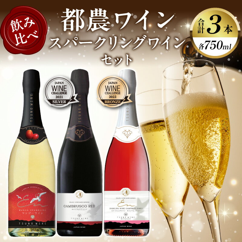 【定期便も選べる】飲み比べ！！ 都農ワイン スパークリング ワイン 3本 セット 酒 飲料 アルコール 国産 ぶどう 赤ワイン 白ワイン 泡 甘口 辛口 シャンパン パーティー お祝い 記念日 イベント ギフト 贈り物 贈答 宮崎県 都農町 送料無料
