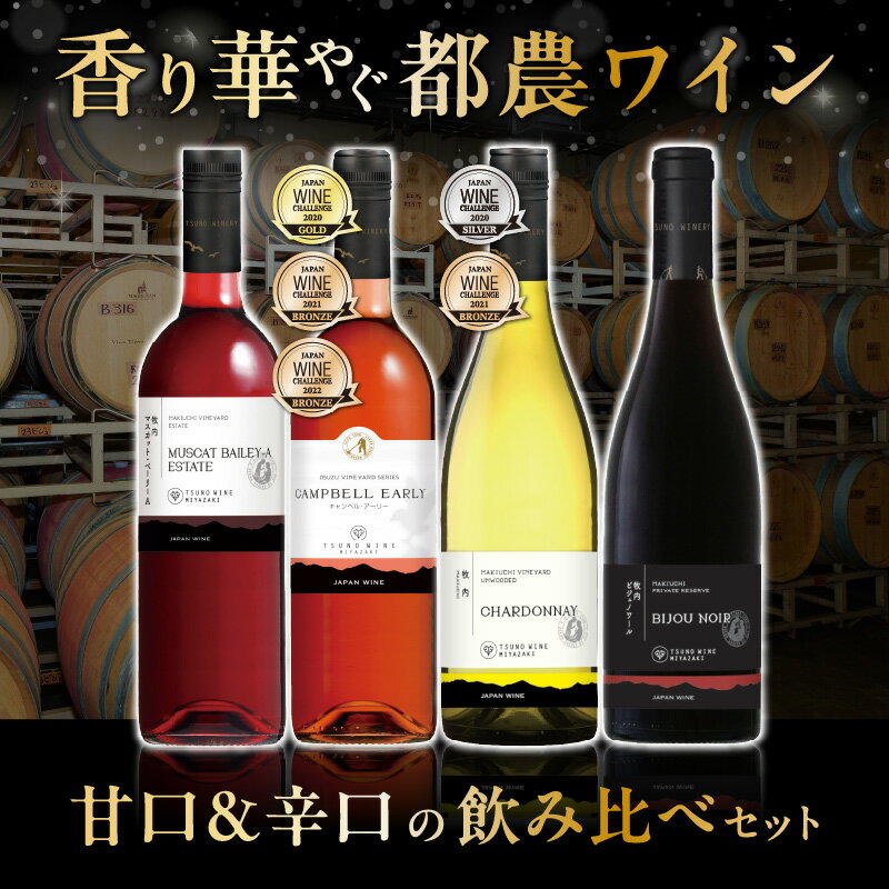 【ふるさと納税】数量限定 不可能を可能にした 奇跡のワイナリー 都農ワイン 甘口 辛口 セット 4本 酒 飲料 アルコール 国産 飲み比べ 期間限定 赤ワイン 白ワイン ぶどう ロゼ ご褒美 お祝 記念日 晩酌 お取り寄せ 宮崎県 都農町 送料無料 サムネイル2