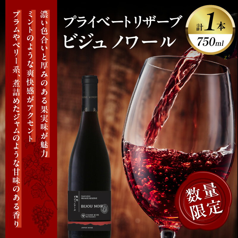【ふるさと納税】数量限定 プライベートリザーブ ビジュノワール 1本 酒 飲料 アルコール 国産 都農ワイン 赤ワイン 辛口 爽快 ステーキ 肉料理 家飲み 晩酌 パーティー お祝 ご褒美 記念日 イベント お取り寄せ グルメ 宮崎県 都農町 送料無料 サムネイル2