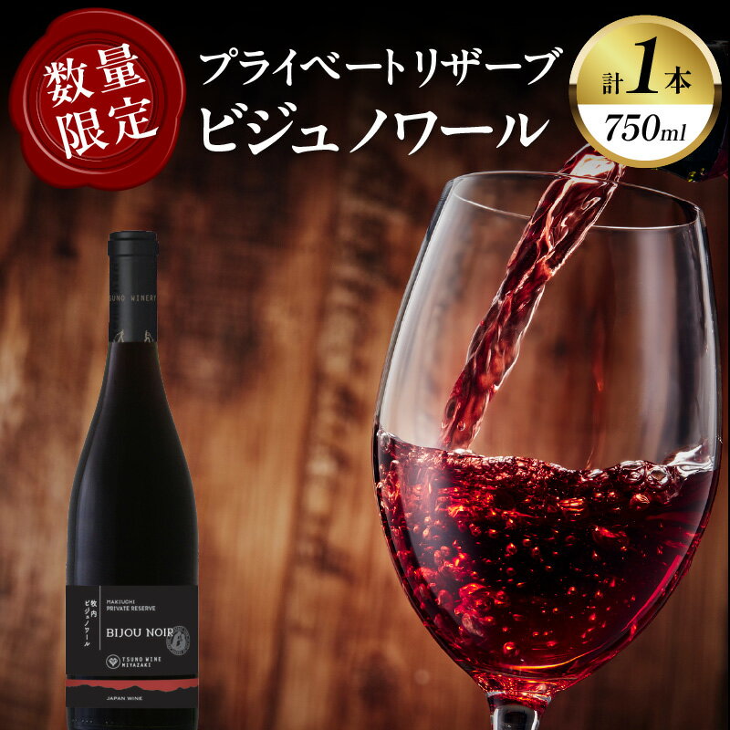 数量限定 プライベートリザーブ ビジュノワール 1本 酒 飲料 アルコール 国産 都農ワイン 赤ワイン 辛口 爽快 ステーキ 肉料理 家飲み 晩酌 パーティー お祝 ご褒美 記念日 イベント お取り寄せ グルメ 宮崎県 都農町 送料無料