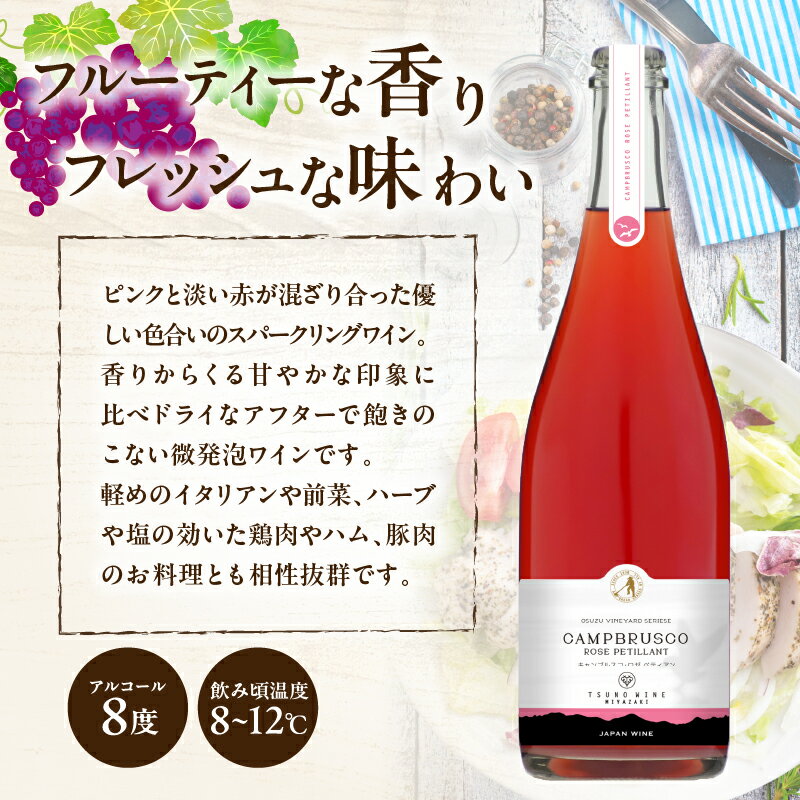 【ふるさと納税】【数量限定】キャンブルスコ・ロゼ ペティアン 計1本 ワイン スパークリングワイン 酒 アルコール 国産 飲料 果実酒 ぶどう 都農ワイン おすすめ 家飲み 晩酌 パーティー ご褒美 記念日 お祝い ギフト 贈答 贈り物 プレゼント 宮崎県 都農町 送料無料 サムネイル3