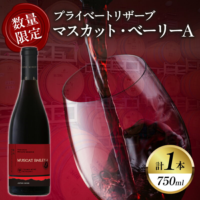 【数量限定】プライベートリザーブ マスカット・ベーリーA 計1本 国産 飲料 酒 アルコール ワイン 果実酒 ぶどう 都農ワイン 赤ワイン 辛口 おすすめ 贅沢 ご褒美 晩酌 パーティー 記念日 お祝い ギフト 贈答 贈り物 プレゼント 常温 宮崎県 都農町 送料無料