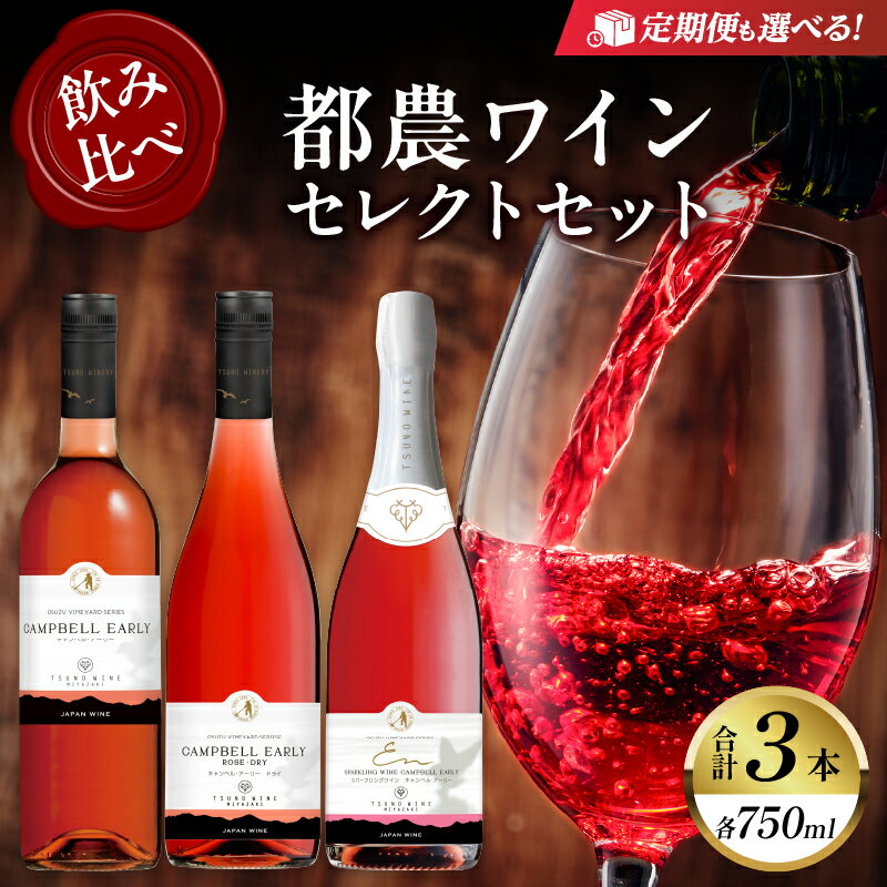 【定期便も選べる】高評価☆4.76 都農ワイン セレクト セット 3本 酒 飲料 アルコール 国産 飲み比べ 赤ワイン ロゼ 甘口 辛口 ドライ ギフト 贈り物 贈答 スパークリングワイン ぶどう ブドウ お祝い 記念日 パーティー 晩酌 宮崎県 都農町 送料無料