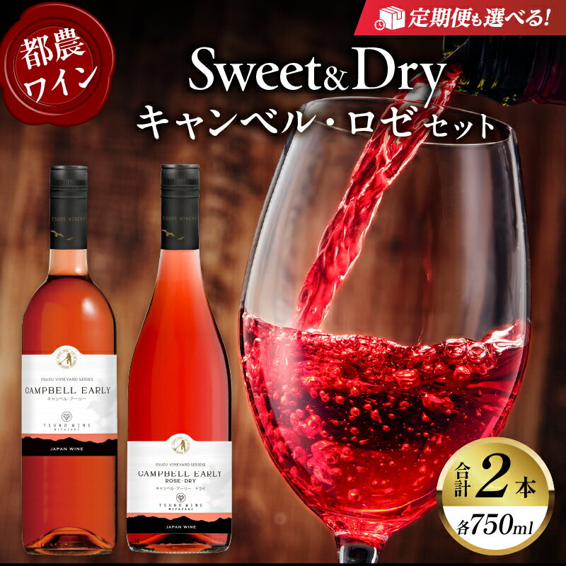【定期便も選べる】贅沢 都農ワイン Sweet ＆ Dry キャンベル ・ ロゼ 2本 セット 酒 飲料 アルコール 国産 飲み比べ 赤ワイン ぶどう 甘口 辛口 食前酒 食中酒 ご褒美 パーティー お祝 記念日 イベント お取り寄せ 家呑み 宮崎県 都農町 送料無料