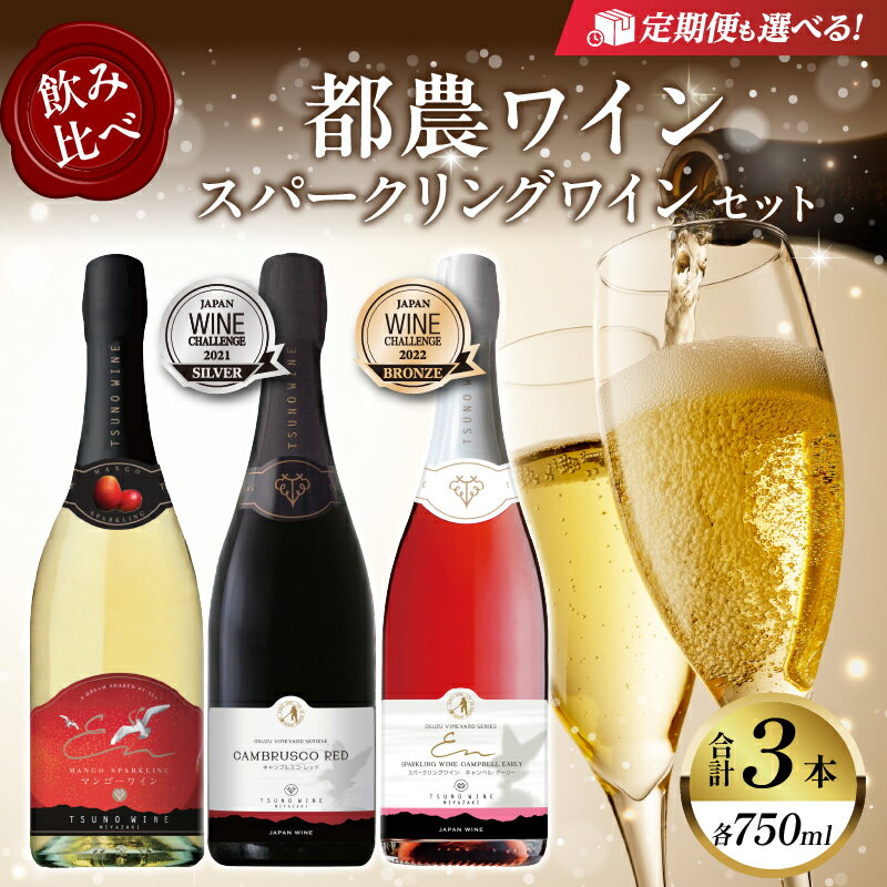 【定期便も選べる】飲み比べ！！ 都農ワイン スパークリング ワイン 3本 セット 酒 飲料 アルコール 国産 ぶどう 赤ワイン 白ワイン 泡 甘口 辛口 シャンパン パーティー お祝い 記念日 イベント ギフト 贈り物 贈答 プレゼント 宮崎県 都農町 送料無料