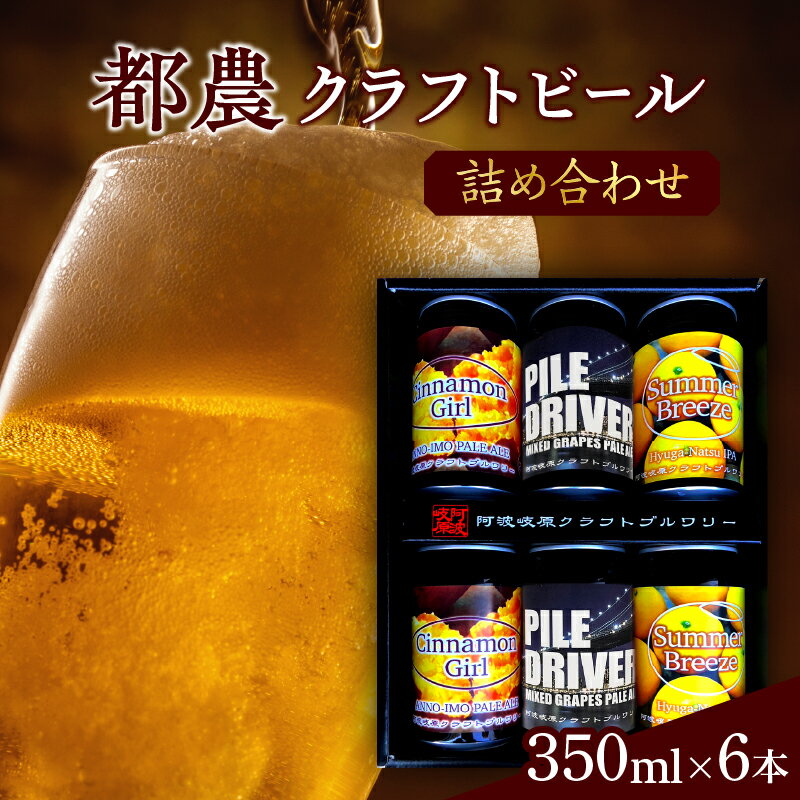 【2週間以内発送】都農クラフトビール 詰め合わせ 6本 セット オリジナル お酒 アルコール 晩酌 宅呑み 飲み比べ バーベキュー BBQ キャンプ お取り寄せ 贈り物 ギフト 贈答 プレゼント お返し 手土産 おすすめ 人気 飲料 特産品 宮崎県産 送料無料