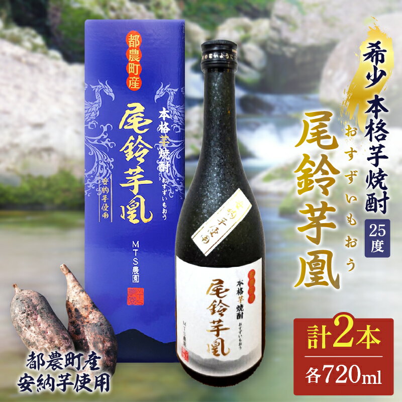 【2週間以内発送】幻の本格芋焼酎 尾鈴芋凰 (おすずいもおう) 2本 25度 地酒 飲料 アルコール 宅呑み だれやみ 晩酌 ロック お取り寄せ 贈り物 お返し 手土産 お土産 特産品 おすすめ 人気 宮崎県産 都農町 送料無料