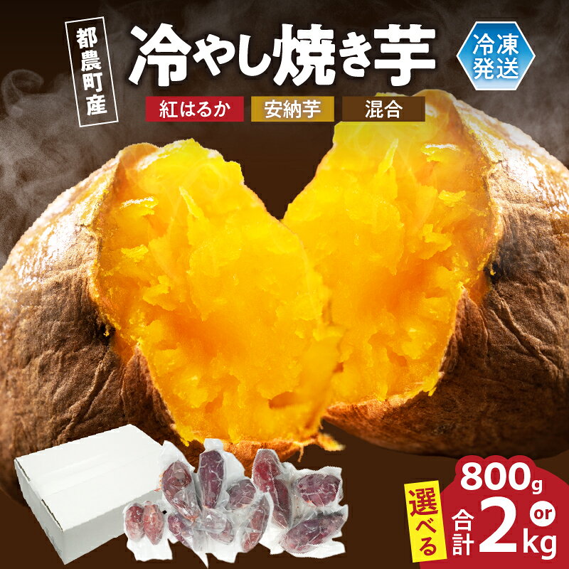 【選べる内容量】冷やし焼き芋(安納芋・紅はるか) 合計800g〜2kg さつまいも イモ 国産 野菜 芋 焼き芋 冷やし芋 ねっとり 甘い 濃厚 熟成 スイートポテト デザート おやつ 小分け 食べ比べ お取り寄せ 宮崎県 都農町 送料無料
