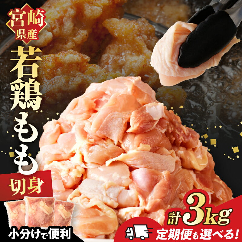 ≪数量限定≫宮崎県産 若鶏 モモ肉 切身【定期便も選べる】 計3kg 計9kg 鶏肉 鶏もも肉 国産 宮崎県産 小分け おかず おつまみ 真空パック お弁当 晩ご飯 からあげ 煮物 おすそ分け お祝い 記念日 食品 冷凍 都農町 送料無料