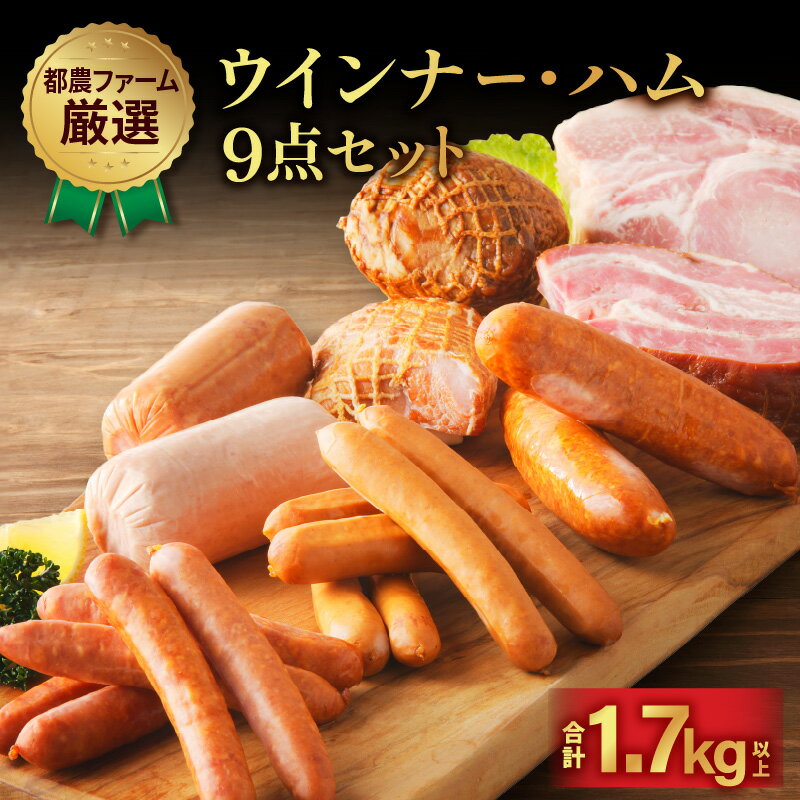 高評価☆4.78 厳選 ウインナー ハム 9点 セット 合計1.7kg以上 都農ファーム 豚肉 加工品 真空パック 食べ比べ 粗挽き ソーセージ チーズ ポーク おかず お弁当 おつまみ 贈り物 ギフト 贈答 プレゼント お返し BBQ 小分け 国産 冷凍 宮崎県 都農町 送料無料