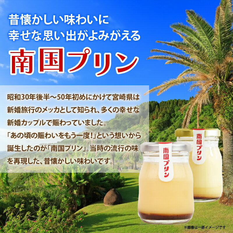 【ふるさと納税】南国プリン 食べ比べ セット 合計6個 お菓子 おかし 洋菓子 焼菓子 詰め合わせ スイーツ デザート おやつ 加工品 食品 国産 ご褒美 お祝い 贈答 ギフト 贈り物 バレンタイン ホワイトデー 人気 おすすめ 宮崎県 都農町 送料無料 - 画像2