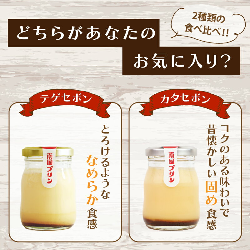 【ふるさと納税】南国プリン 食べ比べ セット 合計6個 お菓子 おかし 洋菓子 焼菓子 詰め合わせ スイーツ デザート おやつ 加工品 食品 国産 ご褒美 お祝い 贈答 ギフト 贈り物 バレンタイン ホワイトデー 人気 おすすめ 宮崎県 都農町 送料無料 - 画像3