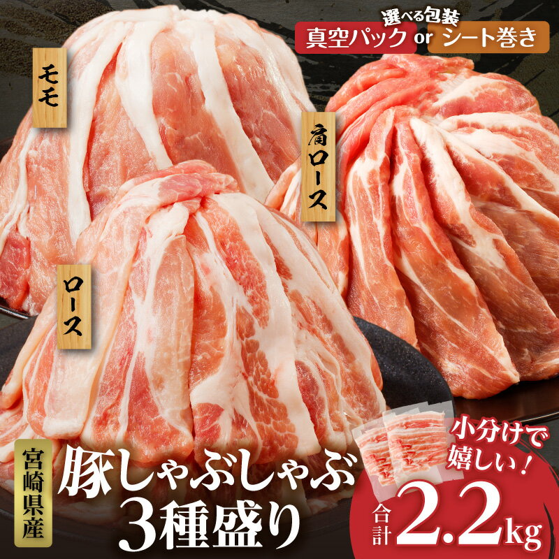 【2週間以内発送・発送月・パッケージが選べる】宮崎県産 豚肉 しゃぶしゃぶ 3種盛り セット 合計2.2kg （豚ローススライス/豚肩ローススライス・豚モモスライス）国産 肉 豚 小分け 真空パック 薄切り おかず 詰め合わせ 豚しゃぶ 宮崎県 都農町 送料無料