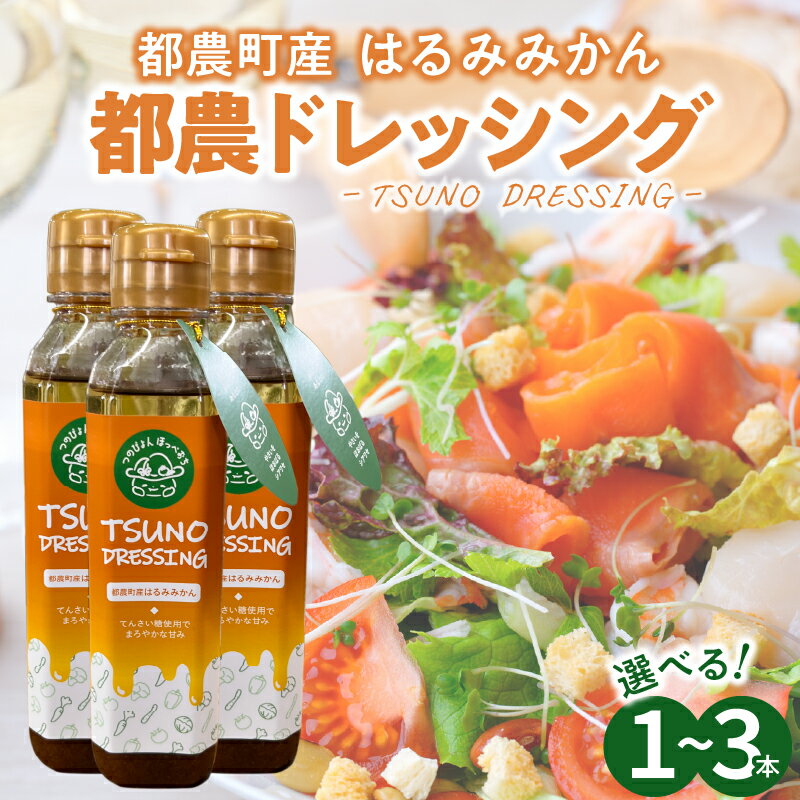 【内容量が選べる】 TSUNO DRESSING はるみみかん 1本 〜 3本ドレッシング サラダ 唐揚げ チキン南蛮 調味料 加工品 まろやか お取り寄せ 贈り物 果物 野菜 フルーツ 万能 おすすめ 人気 手土産 宮崎県都農町 送料無料