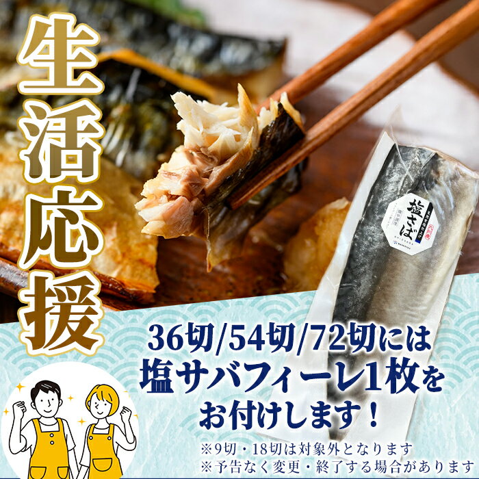 【ふるさと納税】生活応援 塩サバフィーレ1枚付き！＜内容量が選べる！＞骨とり 肉厚 サバ切身 (9～72切れ) 小分け 切り身 鯖 さば 塩サバ 塩鯖 骨なし カット済 塩焼き 簡単 フライ 魚 海鮮 冷凍 お弁当 おかず【AW-46・AW-71・AW-47・AW-72・AW-48】【丸正水産】 - 画像2
