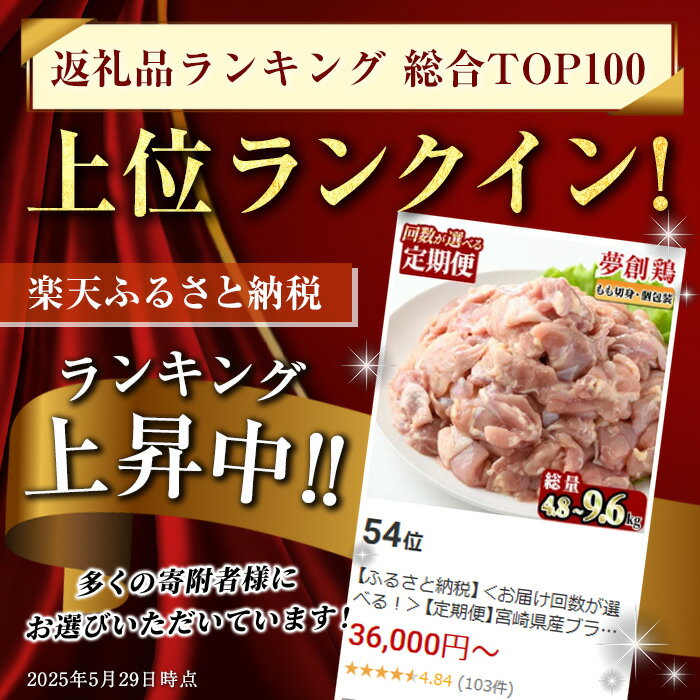 【ふるさと納税】＜お届け回数が選べる！＞【定期便】宮崎県産ブランド鶏「夢創鶏」もも肉定期コース(全3回総量4.8kg・全6回総量9.6kg) とりにく とり肉 鳥肉 カット済 鳥もも肉 個包装 小分け 宮崎県産 ブランド鶏 【C-10・C-13】【英楽】 サムネイル2