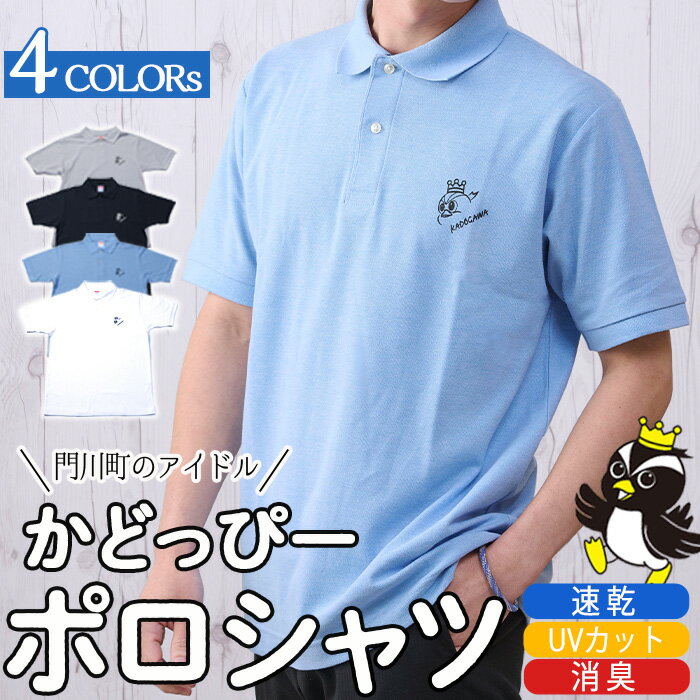 ＜寄附金の一部が保護活動費に＞かどっぴーポロシャツ！ファッション 洋服 半袖 速乾 UVカット 消臭 オリジナル ワンポイント マスコットキャラクター カンムリウミスズメ 宮崎県 門川町【AJ-3】【門川町観光協会】
