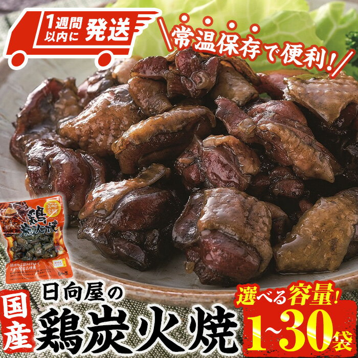 ＜内容量が選べる・1週間以内発送！＞ 鶏 炭火焼き(100g×1袋～30袋) 宮崎名物 レンジアップ 小分け 湯煎 レトルト 惣菜 簡単調理 鶏肉 国産 常温 常温保存 おつまみ おかず ご当地【AP-50・AP-51・AP-52・AP-58・AP-29】【株式会社 日向屋】
