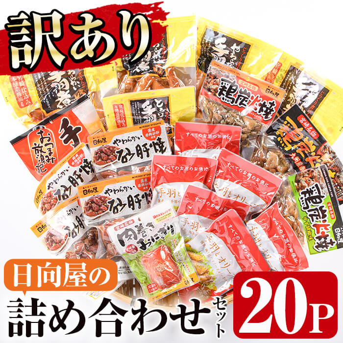 ＜訳あり＞日向屋の訳あり詰め合わせセット(合計20パック)おかず 惣菜 レトルト 常温 保存 国産 詰合せ【AP-5】【日向屋】
