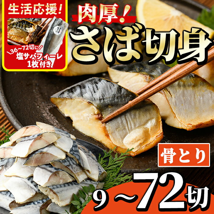 生活応援 塩サバフィーレ1枚付き！＜内容量が選べる！＞骨とり 肉厚 サバ切身 (9～72切れ) 小分け 切り身 鯖 さば 塩サバ 塩鯖 骨なし カット済 塩焼き 簡単 フライ 魚 海鮮 冷凍 お弁当 おかず【AW-46・AW-71・AW-47・AW-72・AW-48】【丸正水産】