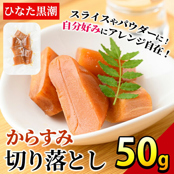 からすみ切り落とし(50g) カラスミ 魚卵 珍味 常温 保存 おつまみ トッピング 具材 ボラ【B-17】【SA・Te黒潮】