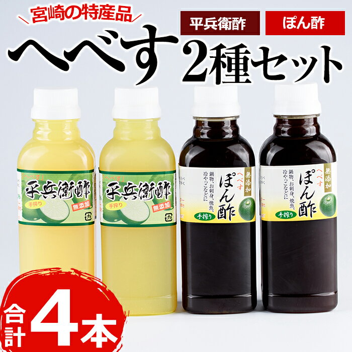 平兵衛酢とへべすぽん酢のセット(2種各300ml×各2本)ヘベス 柑橘 果汁 ポン酢 調味料 鍋 お刺身【G-6】【旬鮮かどがわ直売センター】