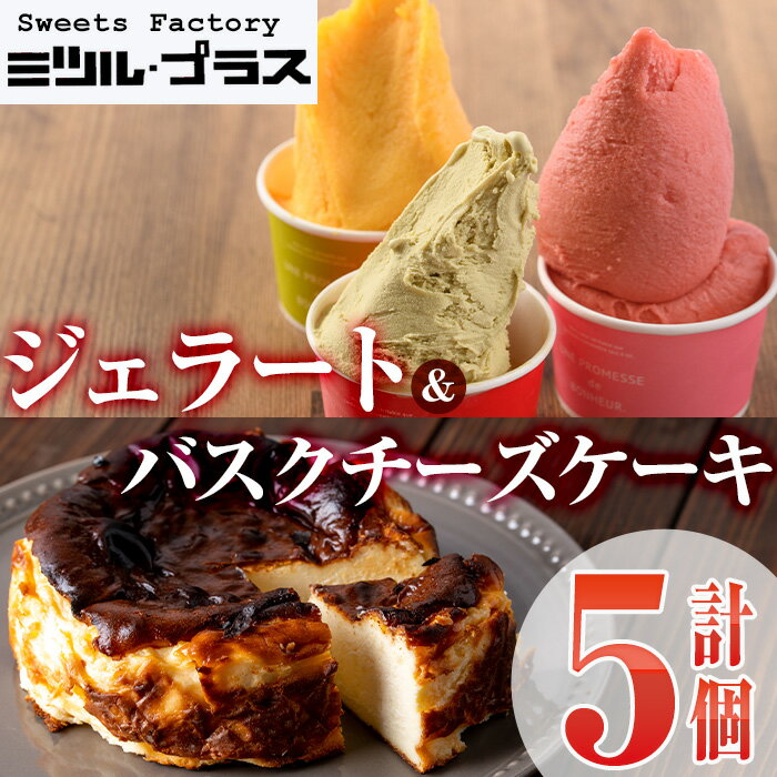 ＜先行予約受付中！2025年11月から順次発送予定＞自家製こだわり製法！バスクチーズケーキ(1個)・ジェラート(4個)詰め合せ【I-8】【ミツル・プラス】