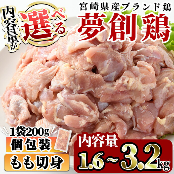 ＜内容量が選べる！＞宮崎県産ブランド鶏「夢創鶏」もも切身(計1.6kg・計3.2kg)鶏肉 肉 カット済 モモ 国産 小分け から揚げ からあげ 冷凍 便利 宮崎県 門川町【C-4・C-5】【株式会社 英楽】