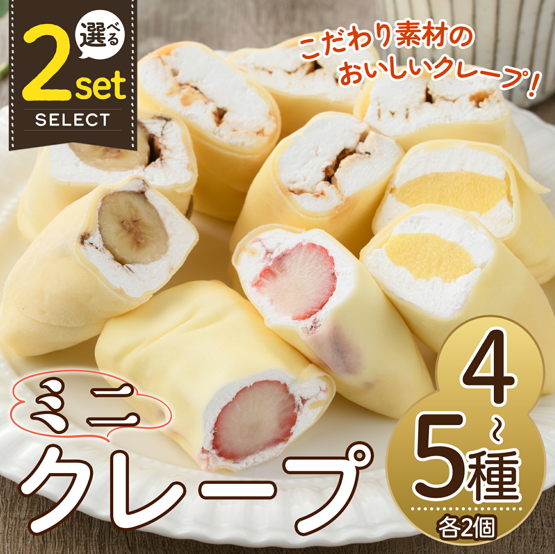＜内容量が選べる！＞ミニクレープ(4～5種)洋菓子 スイーツ デザート おやつ クリーム フルーツ【GD-1・GD-2】【グルマンディーズクレープ】