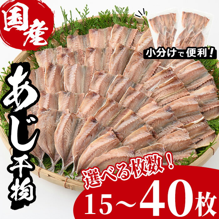 ＜選べる枚数！＞九州産あじ干物(計15～40枚)ひもの 魚 さかな 鯵 アジ おかず 肴 おつまみ 簡単 時短 おかず お弁当 国産 冷凍 宮崎県 門川町【AW-9・AW-37】【丸正水産】