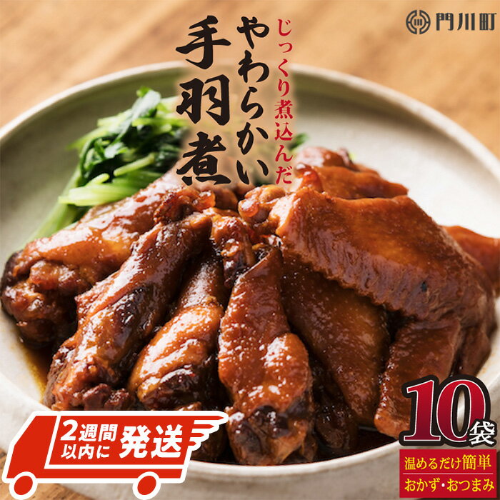 ＜2週間以内発送！＞手羽煮(計4.5kg・450g×10p)鶏肉 お弁当 おかず おつまみ おやつ 常温 保存 レンジアップ 小分け 湯煎 レトルト チキン 個包装 宮崎県 門川町【AP-25】【株式会社 日向屋】