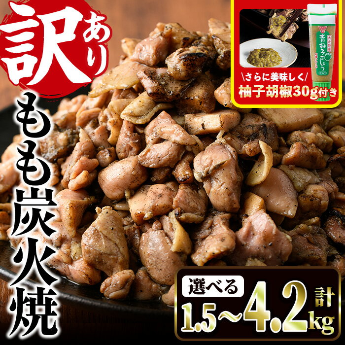 ＜訳あり＞もも炭火焼き(柚子胡椒 付き・計1.5kg～4.2kg)炭火焼 小分け 真空パック おつまみ 鶏肉 とり肉 鳥肉 おつまみ おかず モモ肉 冷凍 ふるさと納税 【V-21・V-36・V-37】【味鶏フーズ】