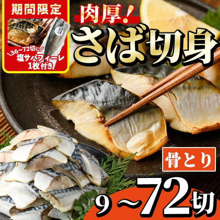 期間限定 塩サバフィーレ1枚付き！＜内容量が選べる！＞骨とり 肉厚 サバ切身 (9～72切れ) 小分け 切り身 鯖 さば 塩サバ 塩鯖 骨なし カット済 塩焼き 簡単 フライ 魚 海鮮 冷凍 お弁当 おかず【AW-46・AW-71・AW-47・AW-72・AW-48】【丸正水産】