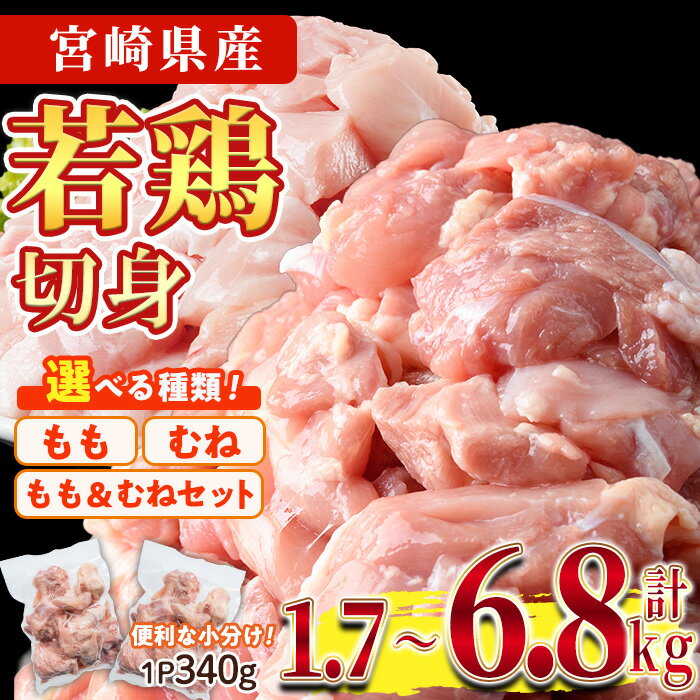 ＜種類＆内容量＆納期が選べる！＞鶏肉 もも肉 むね肉 小分け(計1.7～6.8kg)お肉 鳥肉 とり肉 カット済 国産 宮崎県産 唐揚げ から揚げ 冷凍 便利 発送時期が選べる【NK-04・NK-01・NK-05・NK-13・NK-14・NK-10・NK-11・NK-12】【株式会社南九フーズ】