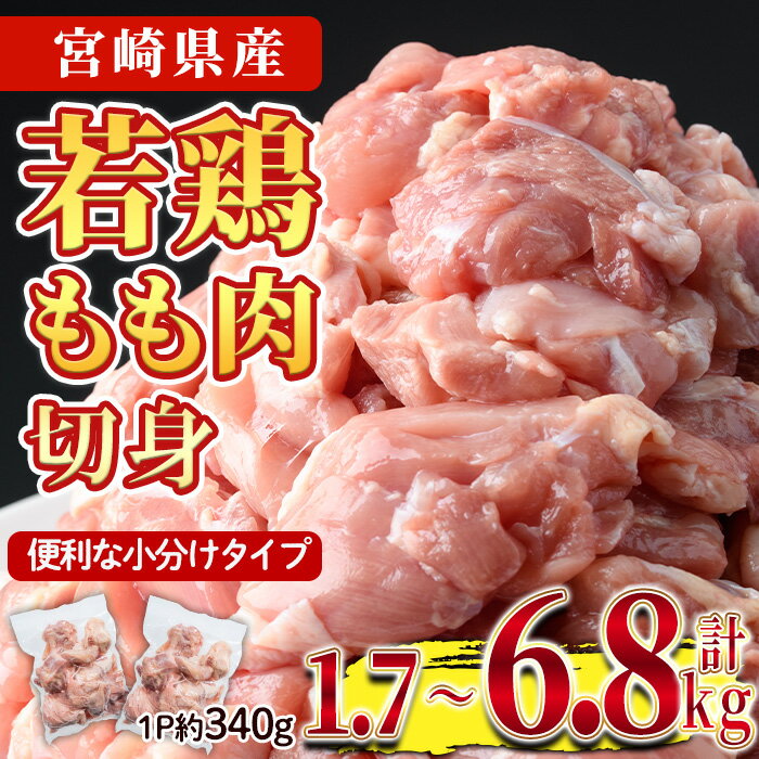＜内容量＆納期が選べる！＞鶏肉 もも肉 小分け(計1.7～6.8kg)お肉 鳥肉 とり肉 カット済 国産 宮崎県産 唐揚げ から揚げ からあげ 冷凍 便利【NK-04・NK-01・NK-05】【株式会社南九フーズ】