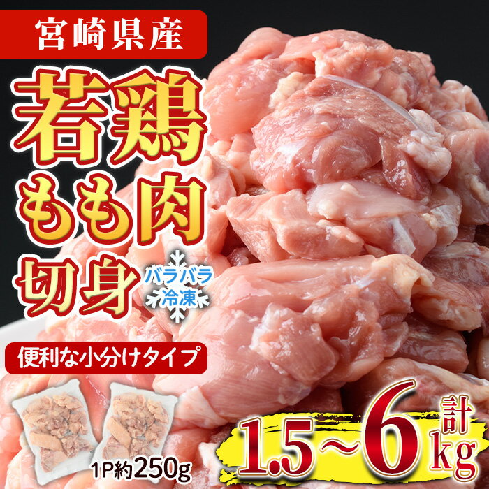 ＜内容量＆納期が選べる！＞鶏肉 もも肉 小分け 個別凍結(計1.5～6kg)お肉 鳥肉 とり肉 切身 カット済 IQFカット 国産 宮崎県産 唐揚げ から揚げ からあげ 冷凍 便利【NK-06・NK-02・NK-07】【株式会社南九フーズ】
