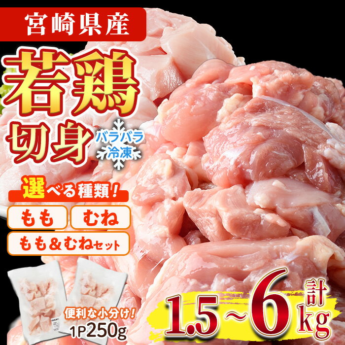 ＜種類＆内容量＆納期が選べる！＞鶏肉 もも肉 むね肉 小分け 個別凍結(計1.5～6kg) とり肉 切身 カット済 IQFカット 国産 宮崎県産 冷凍 便利 発送時期が選べる【NK-06・NK-02・NK-07・NK-19・NK-20・NK-15・NK-16・NK-17・NK-18】【株式会社南九フーズ】
