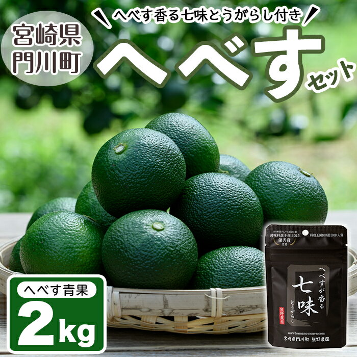 ＜先行予約受付中！2026年9月中に発送予定＞へべす約2kgとへべすが香る七味とうがらしのセット(合計2種・へべす青果約2kg、へべすが香る七味とうがらし15g)柑橘 果汁 国産 調味料 唐辛子 特産品 詰め合わせ 詰合せ 宮崎県 門川町【T-3】【熊野農園】