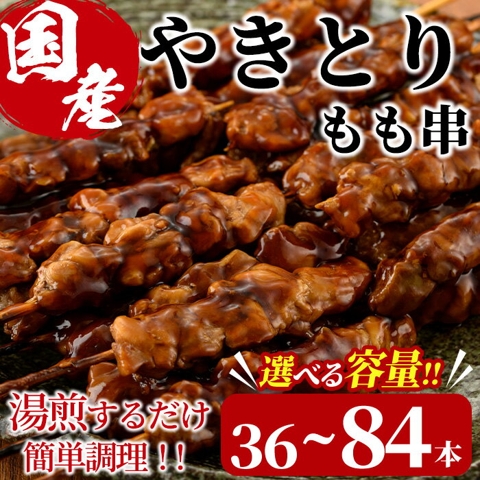 ＜内容量が選べる！＞＜湯煎で簡単調理＞国産焼き鳥もも串セット(合計36～84本) 鶏肉 鳥肉 とり肉 小分け モモ肉 くし タレ 国産 おかず おつまみ 冷凍 温めるだけ【V-13・V-65】【味鶏フーズ】