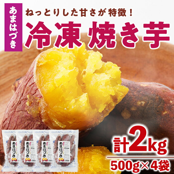 ＜先行予約受付中！2026年10月から順次発送予定＞冷凍焼き芋(あまはづき)(計2kg・500g×4袋)冷凍 焼芋 焼き芋 やきいも さつまいも さつま芋 レンジ小分け おやつ 宮崎県 門川町【YO-22】【株式会社 陽】