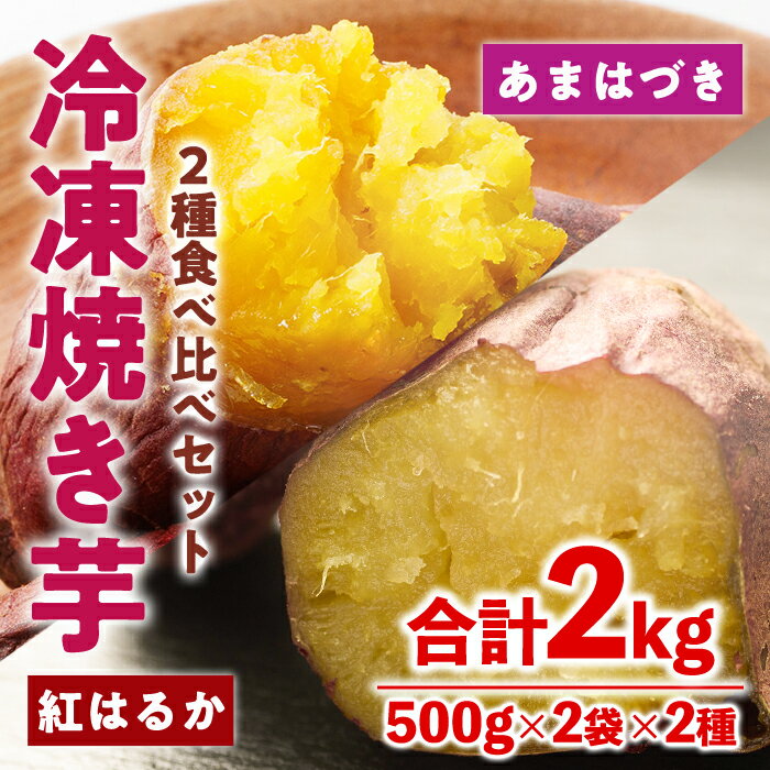 ＜先行予約受付中！2026年10月から順次発送予定＞冷凍 焼き芋 食べ比べ セット(あまはづき・紅はるか・500g×各2袋)冷凍 焼芋 焼き芋 やきいも さつまいも さつま芋 レンジ小分け おやつ 宮崎県 門川町【YO-24】【株式会社 陽】