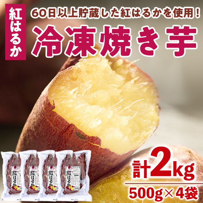 ＜数量限定＞【冷凍】焼き芋・紅はるか(計2kg・500g×4袋)冷凍 焼芋 焼き芋 やきいも さつまいも さつま芋 レンジ 食べ比べ 小分け おやつ【YO-2】【株式会社 陽】